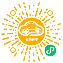 云联养车小程序